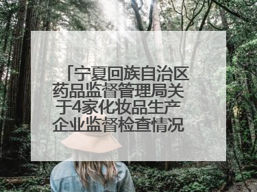 宁夏回族自治区药品监督管理局关于4家化妆品生产企业监督检查情况的通告