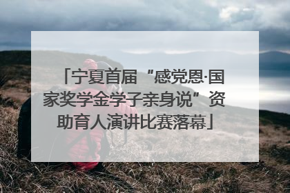 宁夏首届“感党恩·国家奖学金学子亲身说”资助育人演讲比赛落幕