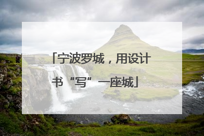 宁波罗城，用设计书“写”一座城