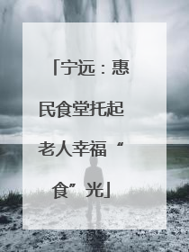 宁远：惠民食堂托起老人幸福“食”光