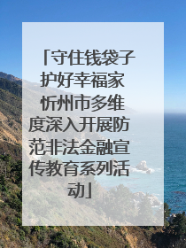 守住钱袋子 护好幸福家 忻州市多维度深入开展防范非法金融宣传教育系列活动