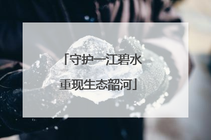 守护一江碧水 重现生态韶河
