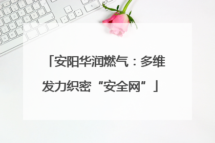 安阳华润燃气：多维发力织密“安全网”