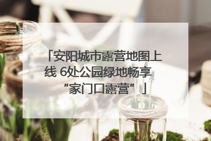 安阳城市露营地图上线 6处公园绿地畅享“家门口露营”