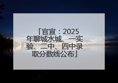 官宣：2025年聊城水城、一实验、二中、四中录取分数线公布