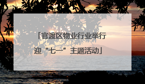 官渡区物业行业举行迎“七一”主题活动