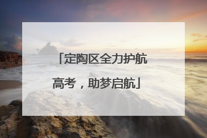 定陶区全力护航高考，助梦启航