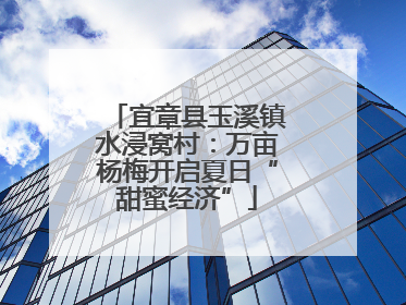 宜章县玉溪镇水浸窝村：万亩杨梅开启夏日“甜蜜经济”