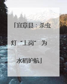 宜章县：杀虫灯“上岗” 为水稻护航