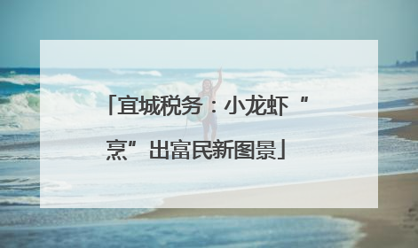 宜城税务：小龙虾“烹”出富民新图景