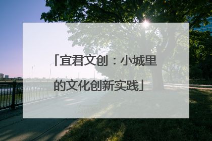 宜君文创：小城里的文化创新实践