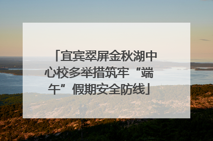 宜宾翠屏金秋湖中心校多举措筑牢“端午”假期安全防线
