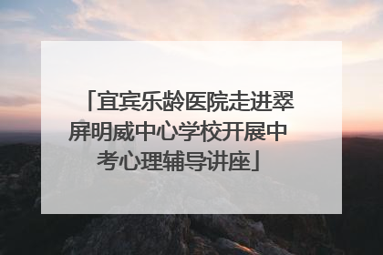 宜宾乐龄医院走进翠屏明威中心学校开展中考心理辅导讲座
