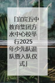 宜宾五中教育集团方水中心校举行2025年少先队退队暨入队仪式