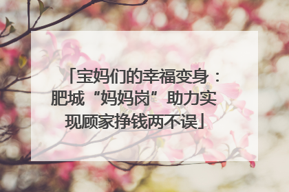 宝妈们的幸福变身：肥城“妈妈岗”助力实现顾家挣钱两不误
