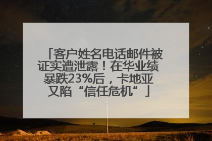 客户姓名电话邮件被证实遭泄露！在华业绩暴跌23%后，卡地亚又陷“信任危机”