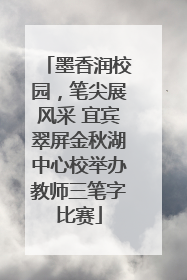 墨香润校园，笔尖展风采 宜宾翠屏金秋湖中心校举办教师三笔字比赛