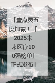 壹点灵五度加冕！「2025未来医疗100强榜单」正式发布
