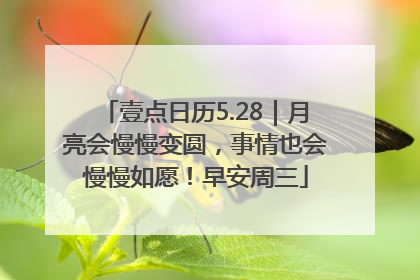 壹点日历5.28｜月亮会慢慢变圆，事情也会慢慢如愿！早安周三