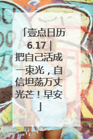 壹点日历6.17｜把自己活成一束光，自信坦荡万丈光芒！早安