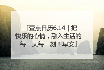 壹点日历6.14｜把快乐的心情，融入生活的每一天每一刻！早安