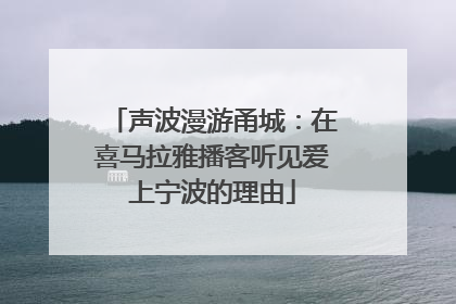 声波漫游甬城：在喜马拉雅播客听见爱上宁波的理由