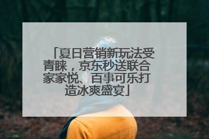 夏日营销新玩法受青睐，京东秒送联合家家悦、百事可乐打造冰爽盛宴