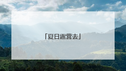 夏日露营去