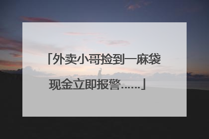 外卖小哥捡到一麻袋现金立即报警……