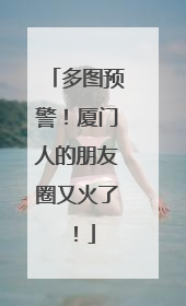 多图预警！厦门人的朋友圈又火了！