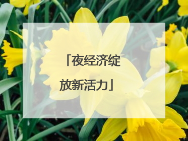 夜经济绽放新活力