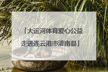 大运河体育爱心公益走进连云港市灌南县
