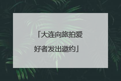 大连向旅拍爱好者发出邀约