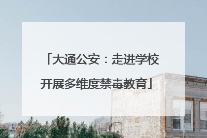 大通公安：走进学校开展多维度禁毒教育