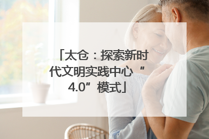 太仓：探索新时代文明实践中心“4.0”模式