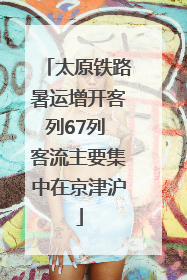 太原铁路暑运增开客列67列 客流主要集中在京津沪