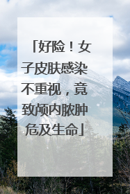 好险！女子皮肤感染不重视，竟致颅内脓肿危及生命