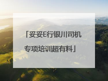 妥妥E行银川司机专项培训超有料