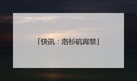 快讯：洛杉矶宵禁