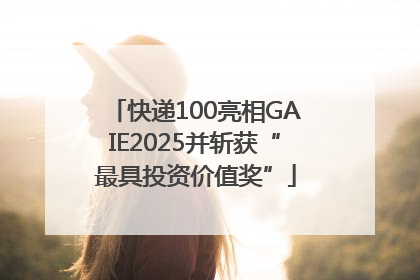 快递100亮相GAIE2025并斩获“最具投资价值奖”