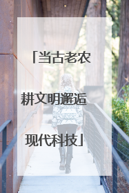 当古老农耕文明邂逅现代科技