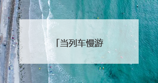 当列车慢游成为新时尚