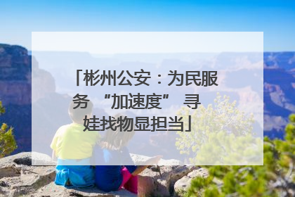 彬州公安：为民服务 “加速度” 寻娃找物显担当