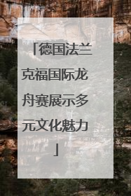 德国法兰克福国际龙舟赛展示多元文化魅力