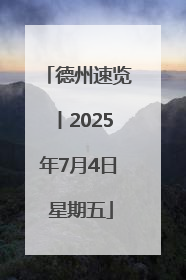 德州速览丨2025年7月4日 星期五