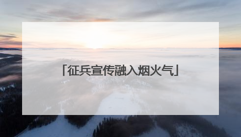 征兵宣传融入烟火气