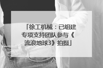 徐工机械：已组建专项支持团队参与《流浪地球3》拍摄