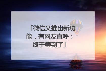 微信又推出新功能，有网友直呼：终于等到了