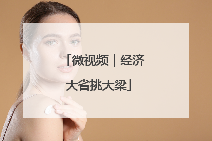 微视频｜经济大省挑大梁