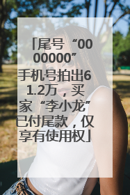尾号“0000000”手机号拍出61.2万，买家“李小龙”已付尾款，仅享有使用权